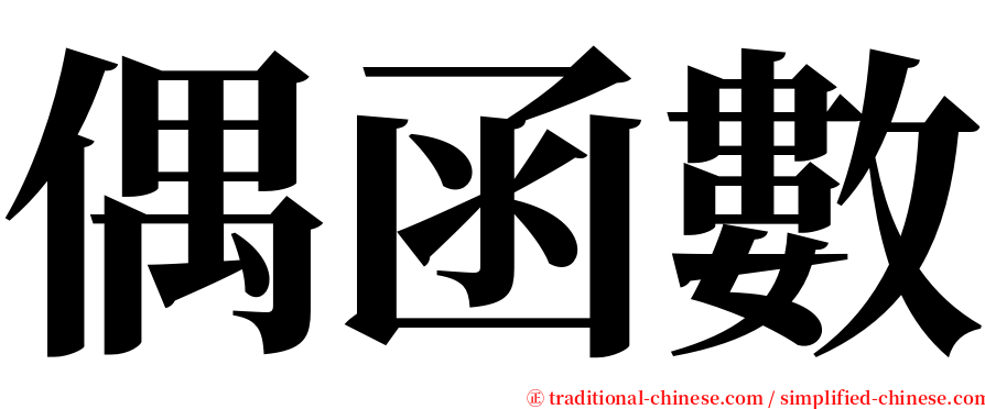 偶函數 serif font