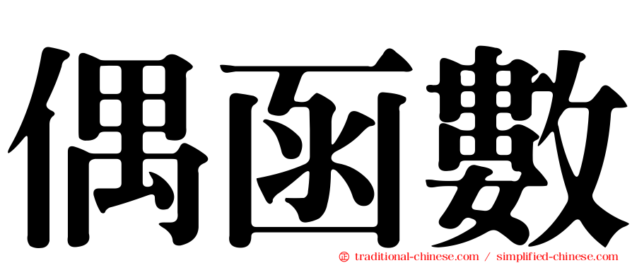 偶函數