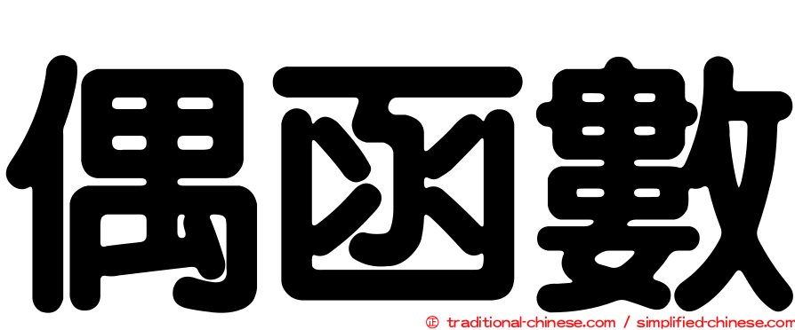 偶函數