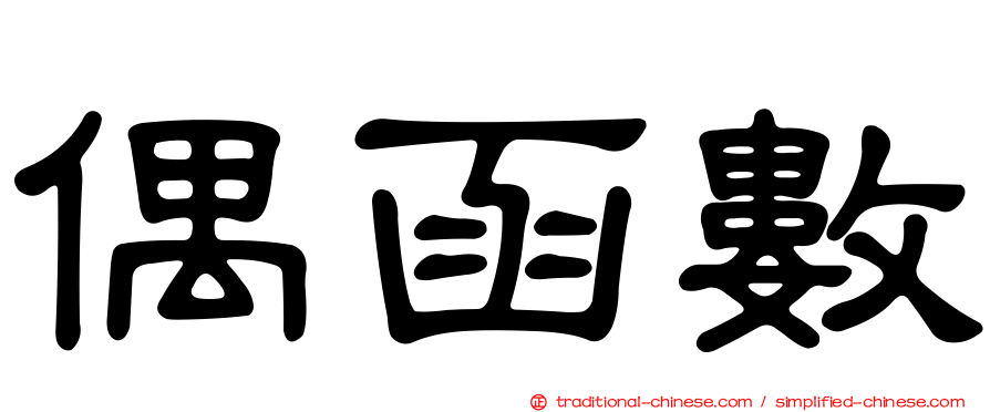 偶函數