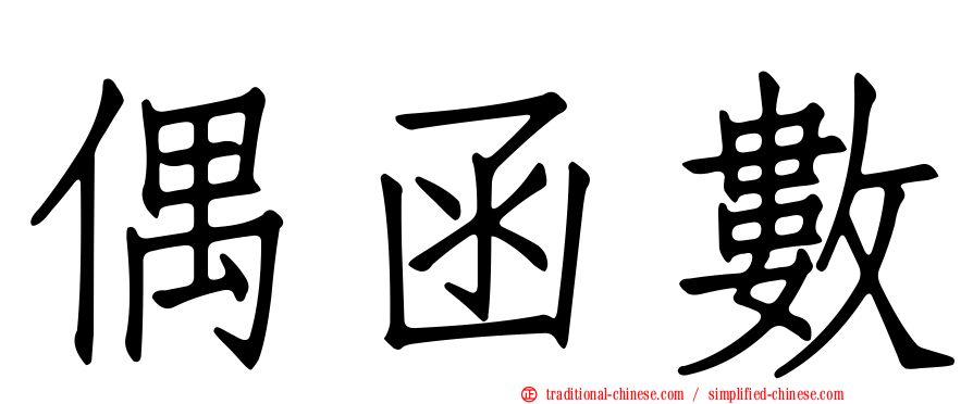 偶函數