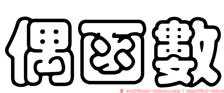 偶函數