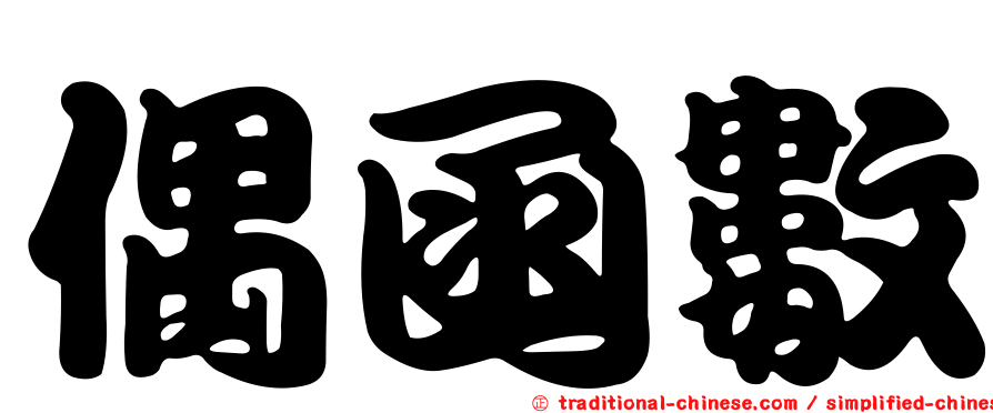 偶函數