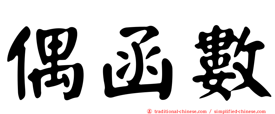 偶函數
