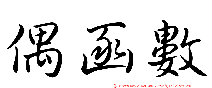 偶函數