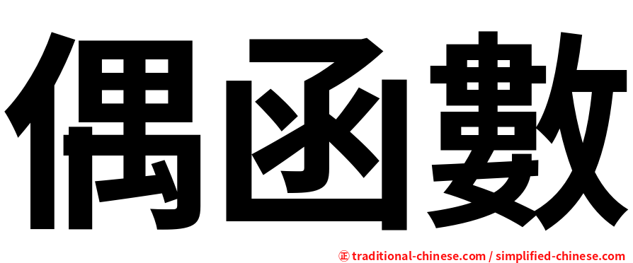 偶函數