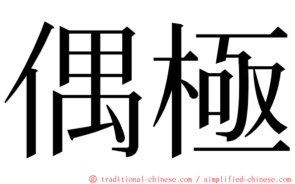 偶極 ming font