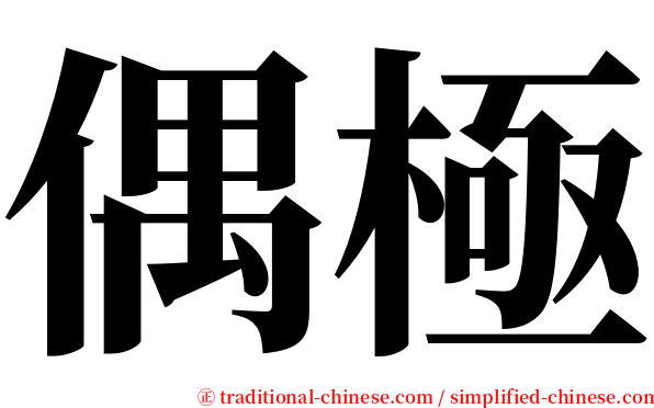 偶極 serif font