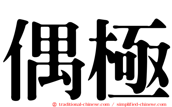 偶極