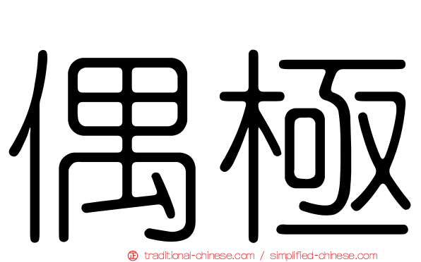 偶極