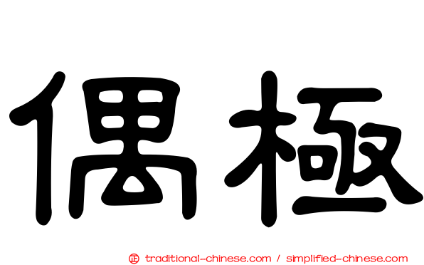 偶極