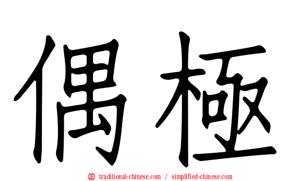 偶極