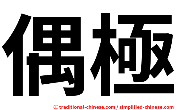 偶極
