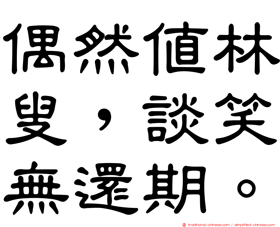 偶然值林叟，談笑無還期。