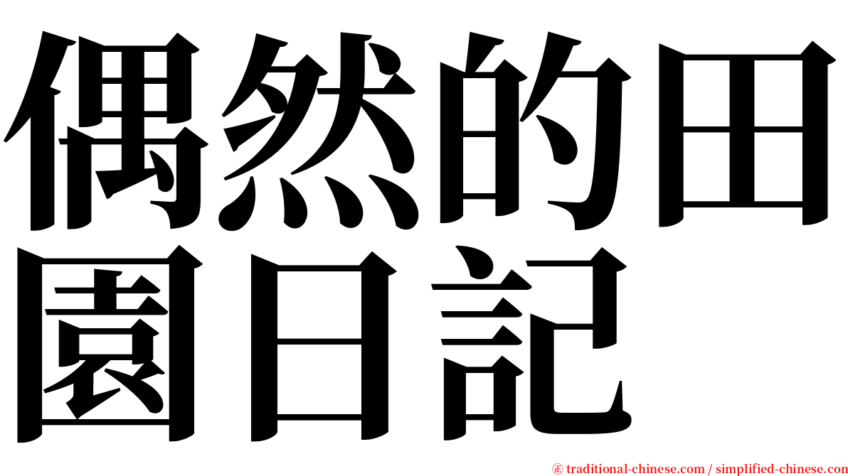 偶然的田園日記 serif font