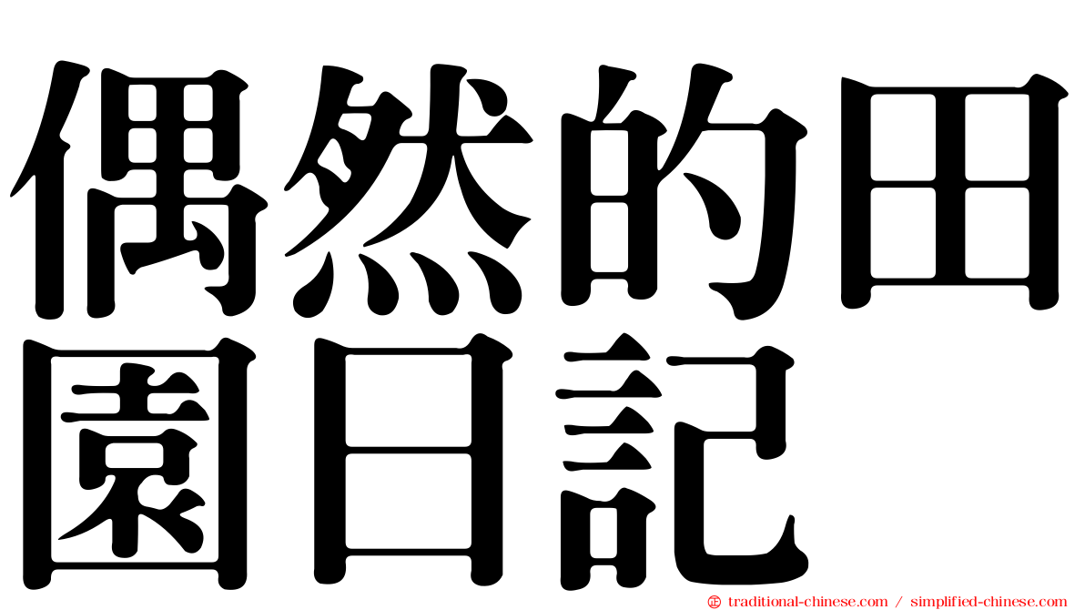 偶然的田園日記