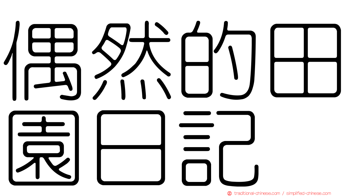 偶然的田園日記