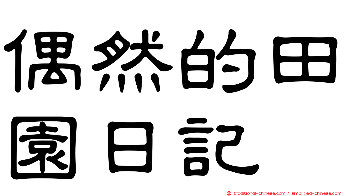 偶然的田園日記