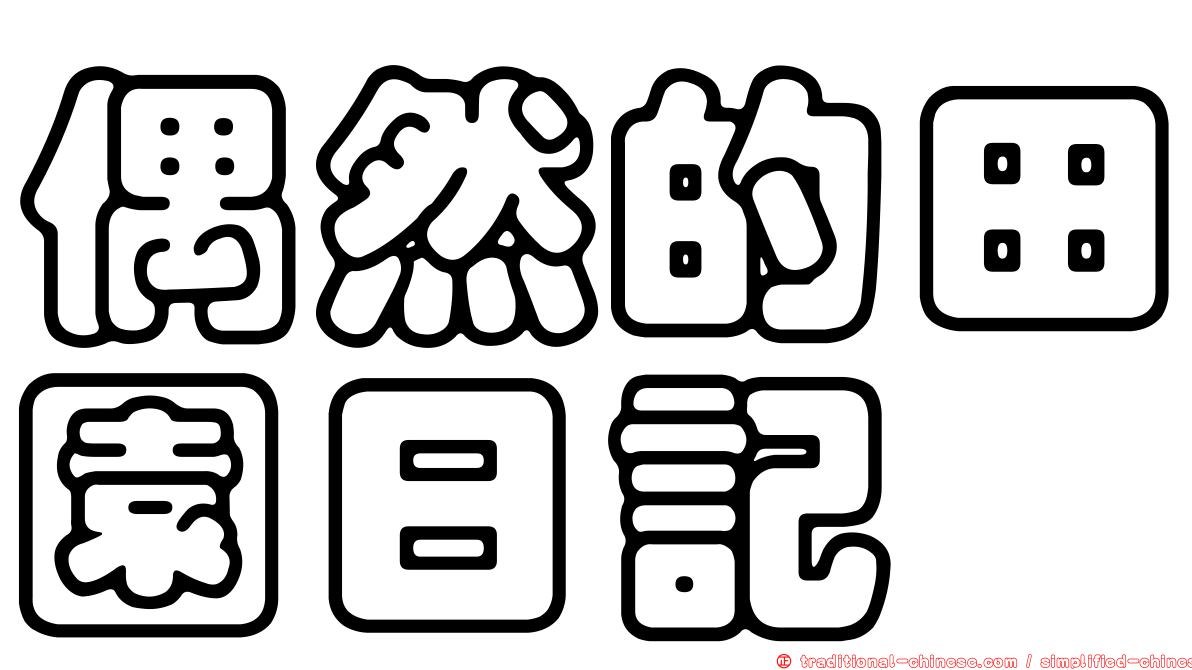 偶然的田園日記