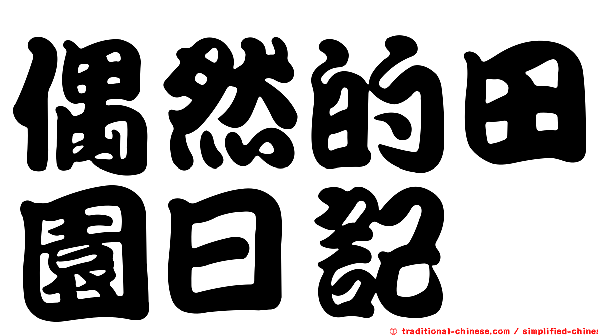 偶然的田園日記