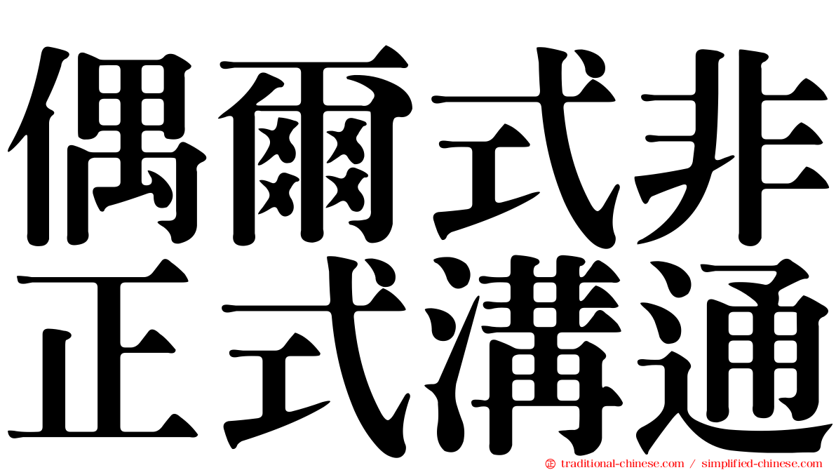 偶爾式非正式溝通
