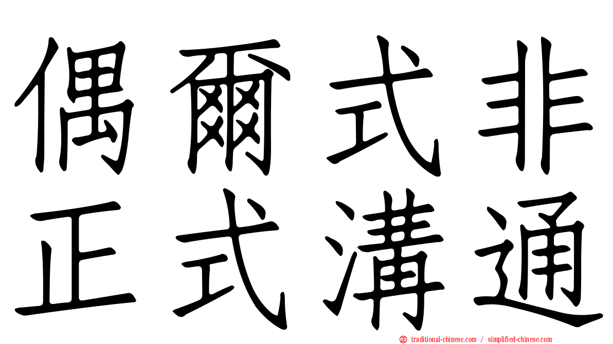 偶爾式非正式溝通