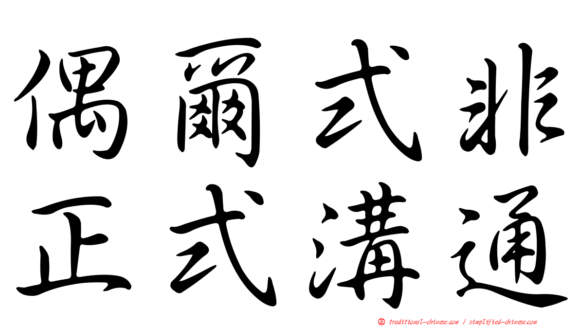 偶爾式非正式溝通