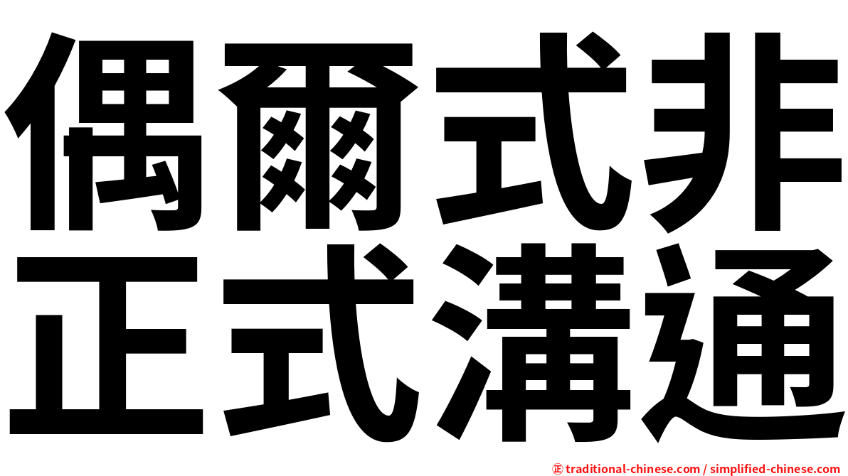 偶爾式非正式溝通