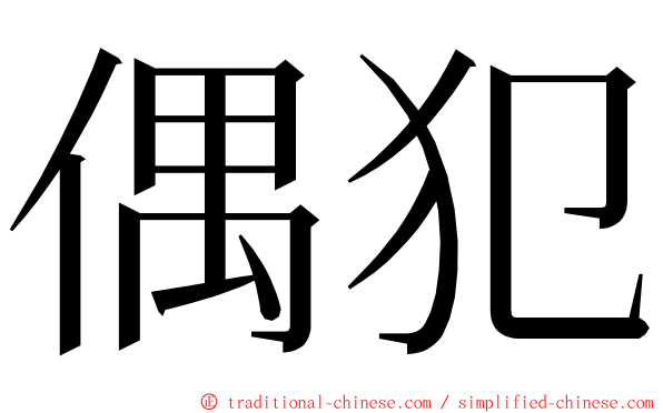 偶犯 ming font