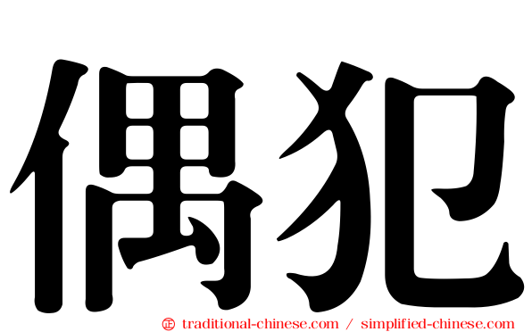 偶犯