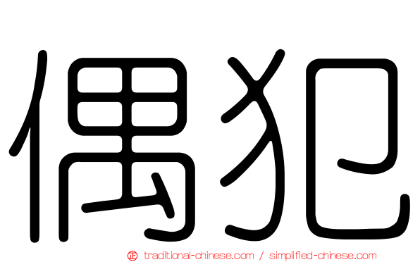 偶犯