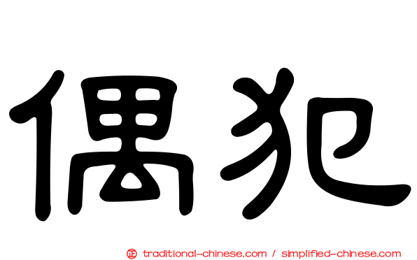 偶犯