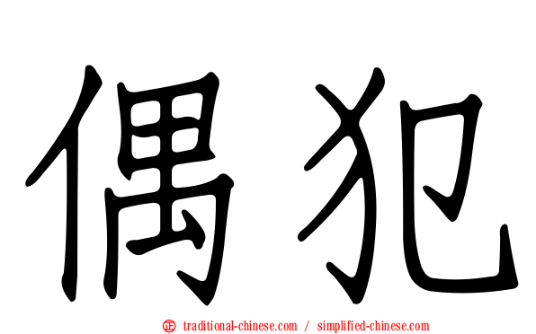 偶犯