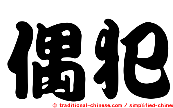 偶犯
