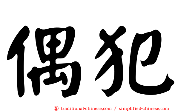 偶犯