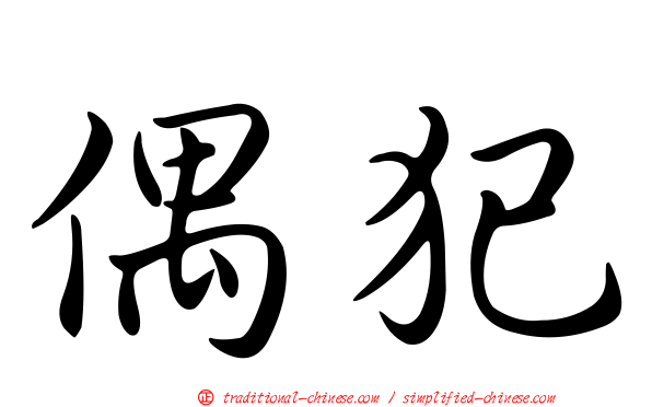 偶犯