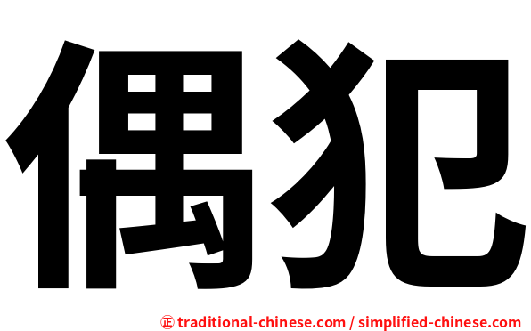 偶犯