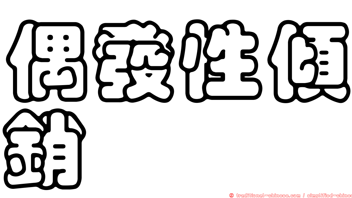 偶發性傾銷