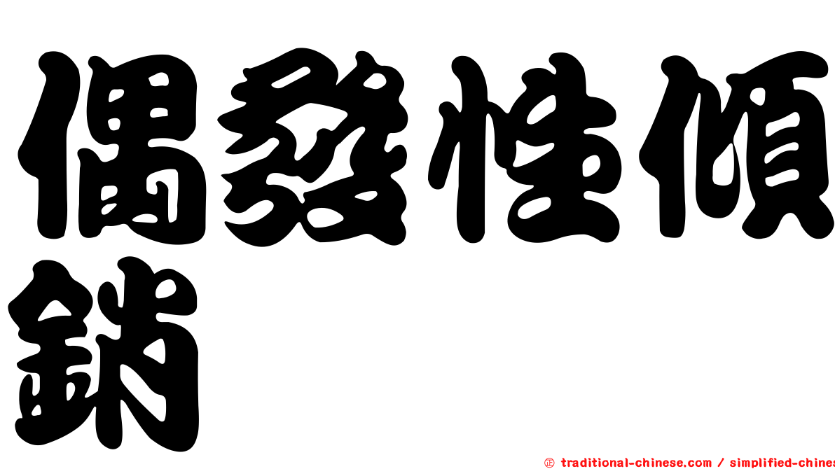 偶發性傾銷