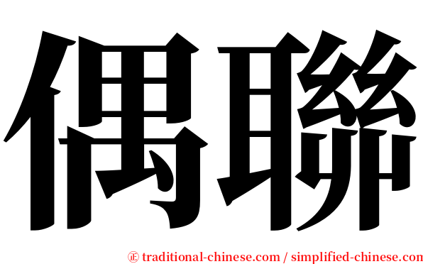 偶聯 serif font