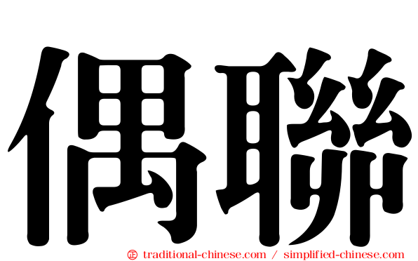 偶聯