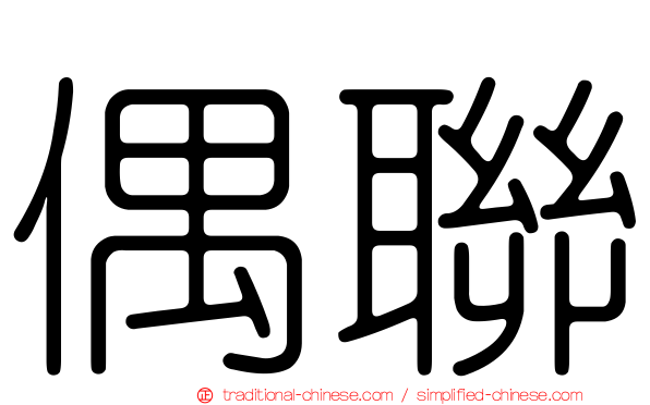 偶聯