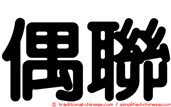 偶聯