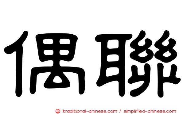偶聯