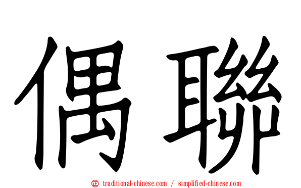 偶聯