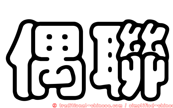 偶聯