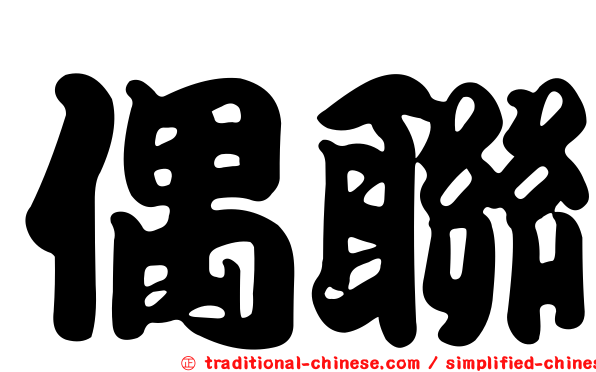 偶聯