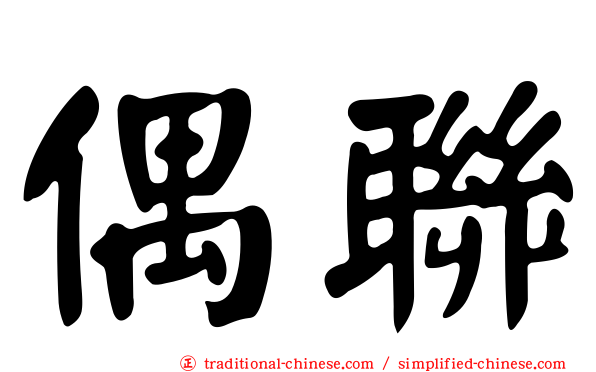 偶聯