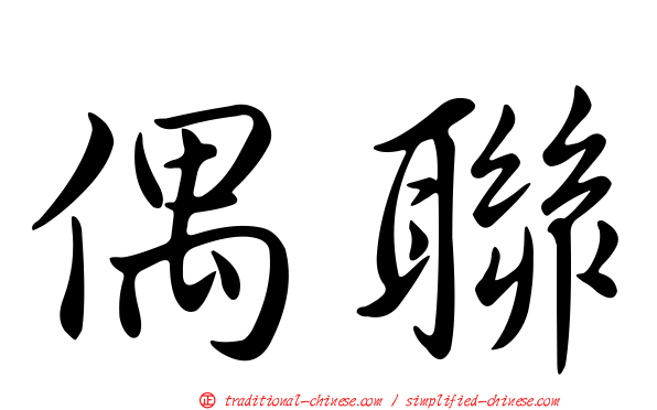偶聯