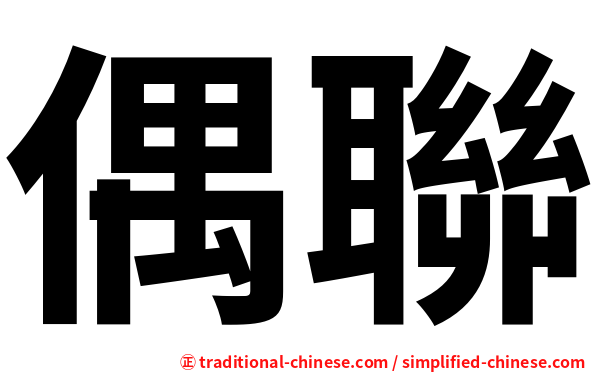偶聯